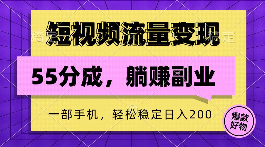 短视频流量变现，一部手机躺赚项目,轻松稳定日入200-财虎网络科技