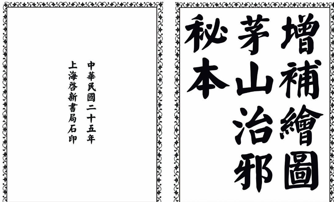 茅山治邪秘本-完整版-财虎网络科技