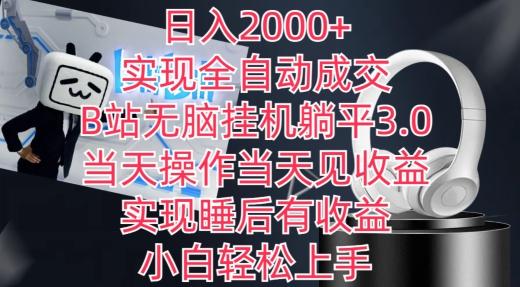 日入2000+，实现全自动成交，B站无脑挂机躺平3.0，当天操作当天见收益，实现睡后有收益【揭秘】-财虎网络科技