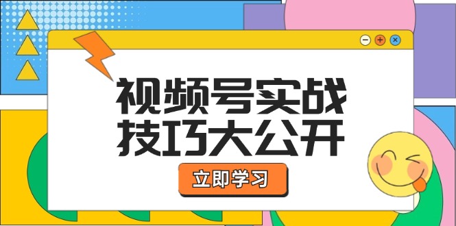视频号实战技巧大公开：选题拍摄、运营推广、直播带货一站式学习 (无水印-财虎网络科技