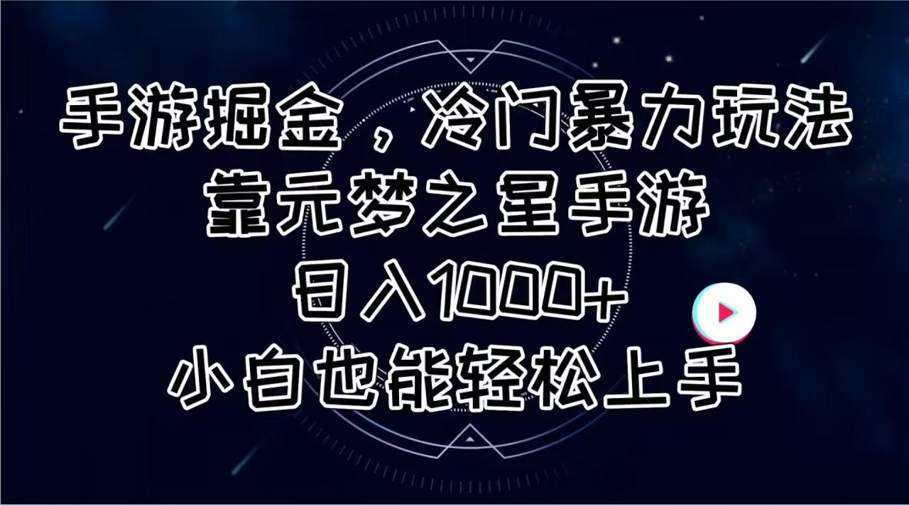 手游掘金，冷门暴力玩法，靠元梦之星手游日入1000+，小白也能轻松上手-财虎网络科技