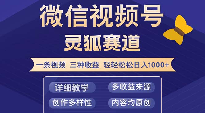 视频号【灵狐赛道2.0】一条视频三种收益 100%原创 小白三天收益破百-财虎网络科技