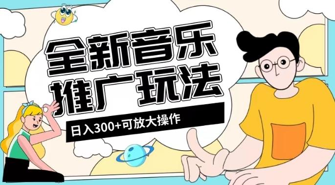 全新音乐推广日入300+玩法，没有任何门槛，无粉丝要求！-财虎网络科技