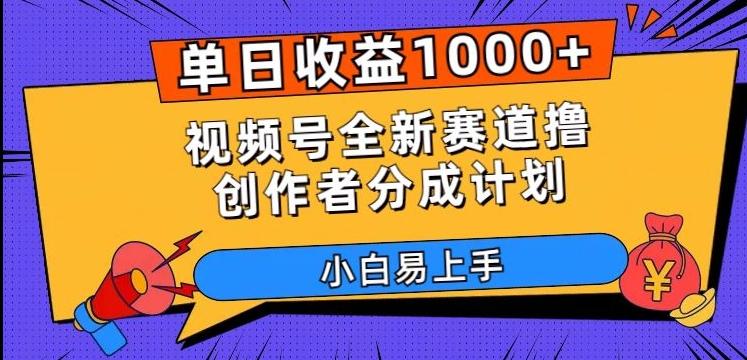 单日收益1000+，视频号全新赛道撸创作者分成计划，小白易上手【揭秘】-财虎网络科技