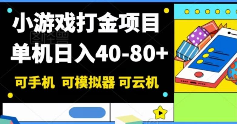 小游戏打金项目，单机日入40-80+，可手机可模拟器可云机-财虎网络科技