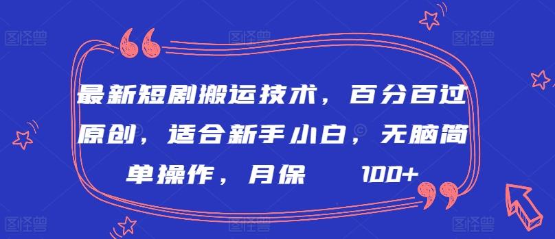最新短剧搬运技术，百分百过原创，适合新手小白，无脑简单操作，月保底2000+【揭秘】-财虎网络科技