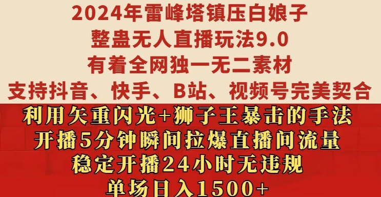 2024年雷峰塔镇压白娘子整蛊无人直播玩法9.0.，稳定开播24小时无违规，单场日入1.5k【揭秘】-财虎网络科技