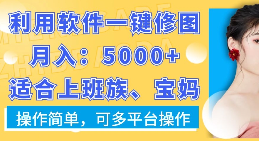 利用软件一键修图月入5000+，适合上班族、宝妈，操作简单，可多平台操作【揭秘】-财虎网络科技