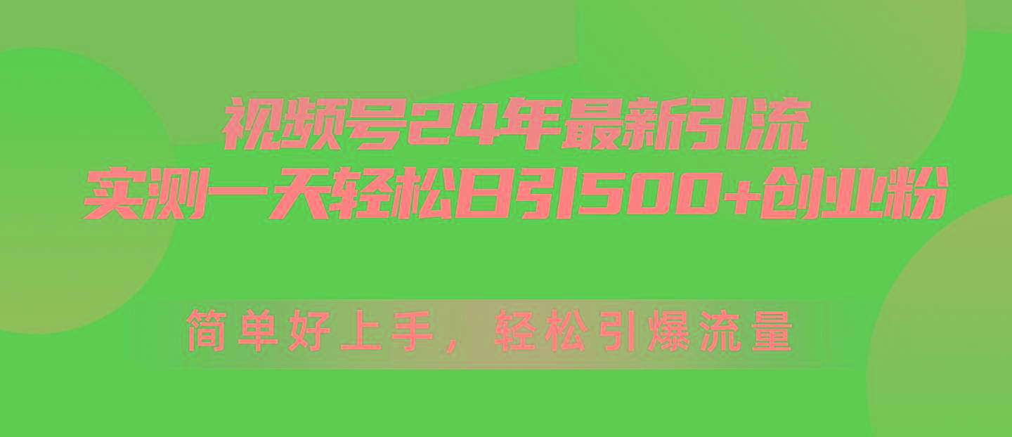 视频号24年最新引流，一天轻松日引500+创业粉，简单好上手，轻松引爆流量-财虎网络科技