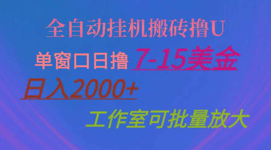 全自动挂机搬砖撸U，单窗口日撸7-15美金，日入2000+，可个人操作，工作…-财虎网络科技