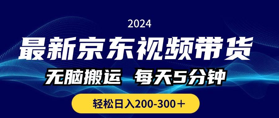 最新京东视频带货，无脑搬运，每天5分钟 ， 轻松日入200-300＋-财虎网络科技