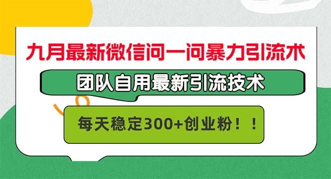 九月最新微信问一问暴力引流术，团队自用引流术，每天稳定300+创…-财虎网络科技
