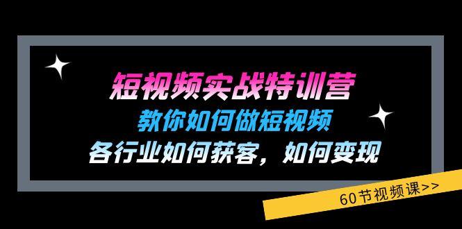 短视频实战特训营：教你如何做短视频，各行业如何获客，如何变现 (60节)-财虎网络科技