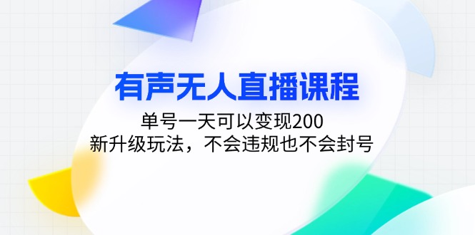有声无人直播课程，单号一天可以变现200，新升级玩法，不会违规也不会封号-财虎网络科技