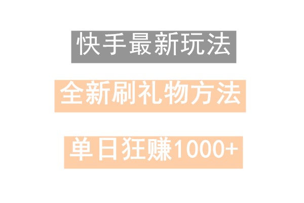 快手无人直播，过年最稳项目，技术玩法，小白轻松上手日入500+-财虎网络科技
