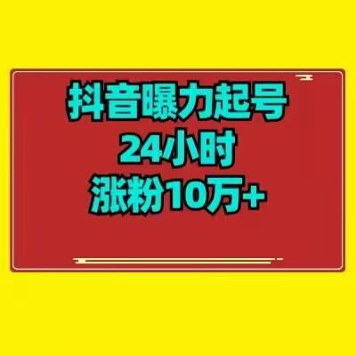 抖音曝力起号24小时涨粉10万+教程拆解-财虎网络科技