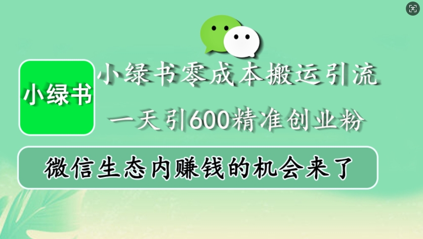 小绿书零成本搬运引流,一天引600精准创业粉,微信生态内赚钱的机会来了-财虎网络科技