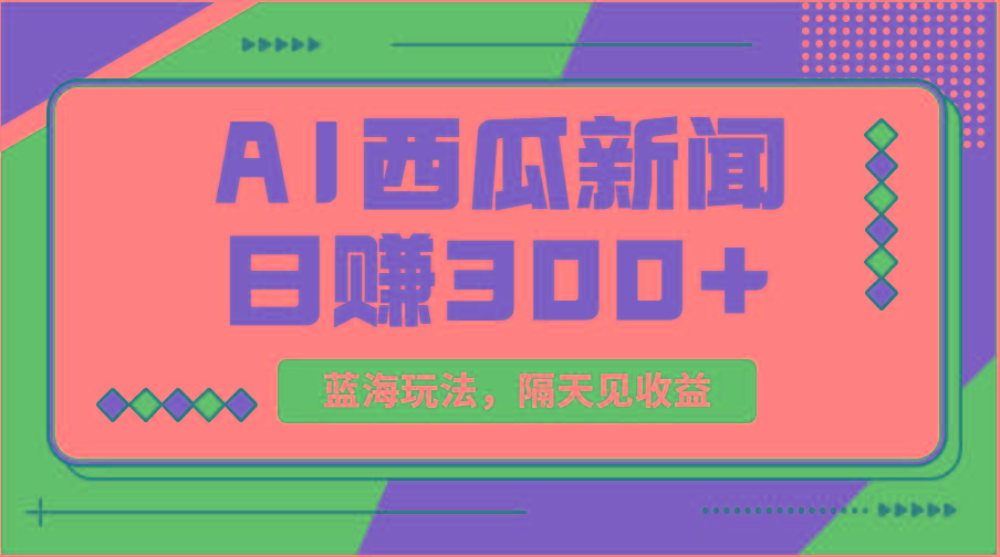 蓝海最新玩法西瓜视频原创搞笑新闻当天有收益单号日赚300+项目-财虎网络科技