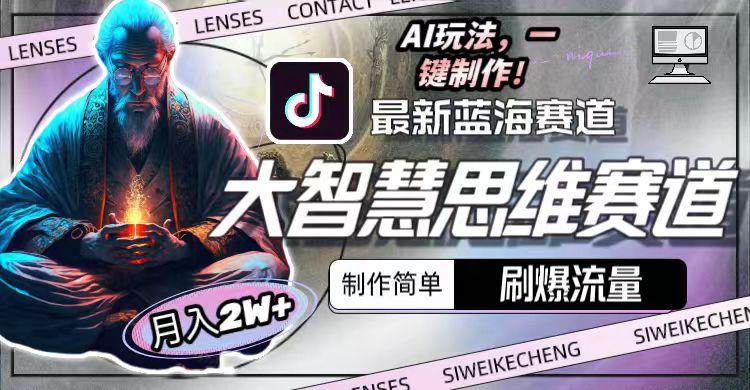 图片[1]-最新大智慧思维赛道AI玩法，刷爆流量，制作简单，小白月入2w+-财虎网络科技