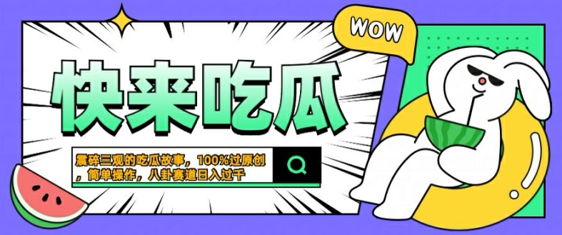 震碎三观的吃瓜故事，一键生成100%过原创，猎奇八卦赛道，简单操作日入几张【揭秘】-财虎网络科技