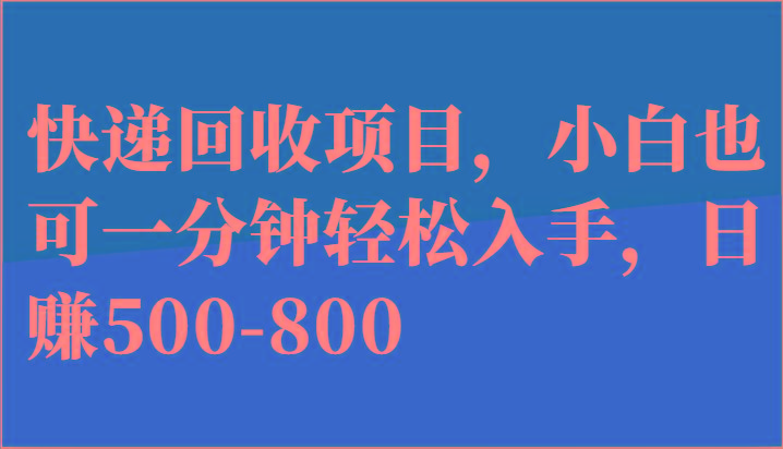 快递回收项目，小白也可一分钟轻松入手，日赚500-800-财虎网络科技