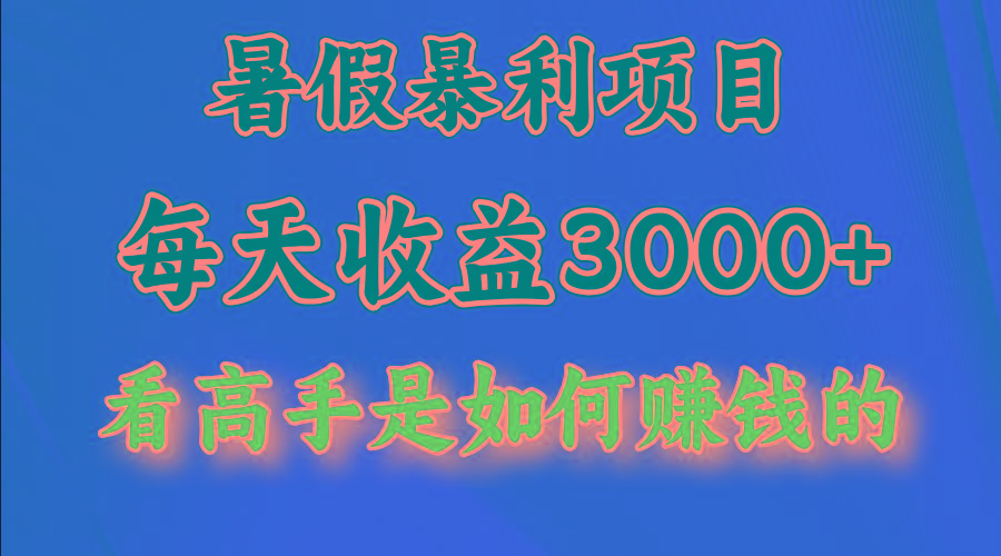 暑假暴力项目 1天收益3000+,视频号,快手,不露脸直播.次日结算-财虎网络科技
