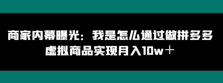 商家内幕曝光：我是怎么通过做拼多多虚拟商品实现月入10w＋-财虎网络科技