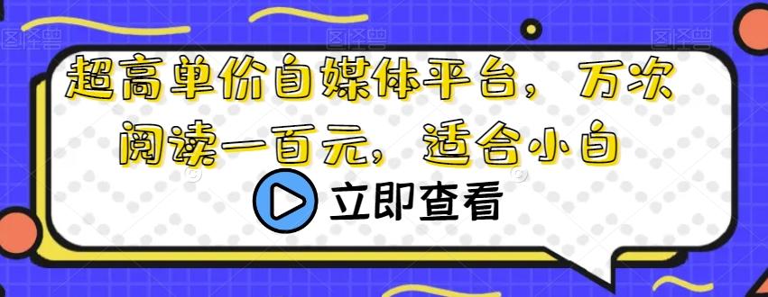 超高单价自媒体平台，万次阅读一百元，适合小白-财虎网络科技