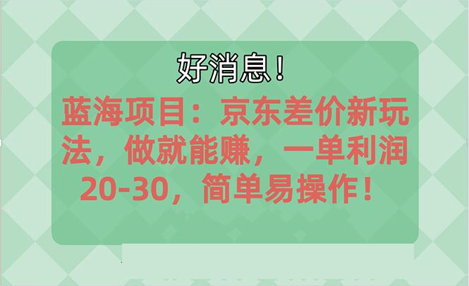 越早知道越能赚到钱的蓝海项目：京东大平台操作，一单利润20-30，简单...-财虎网络科技
