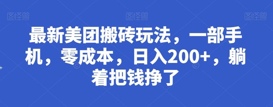 最新美团搬砖玩法，一部手机，零成本，日入200+，躺着把钱挣了-财虎网络科技
