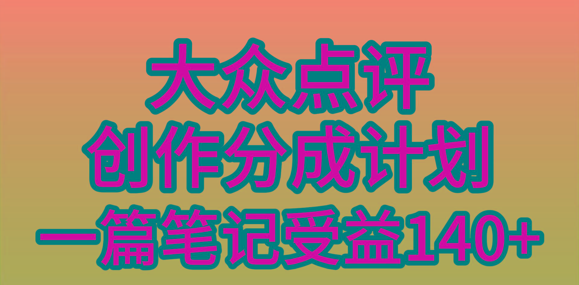 (9979期)大众点评创作分成，一篇笔记收益140+，新风口第一波，作品制作简单，小…-财虎网络科技
