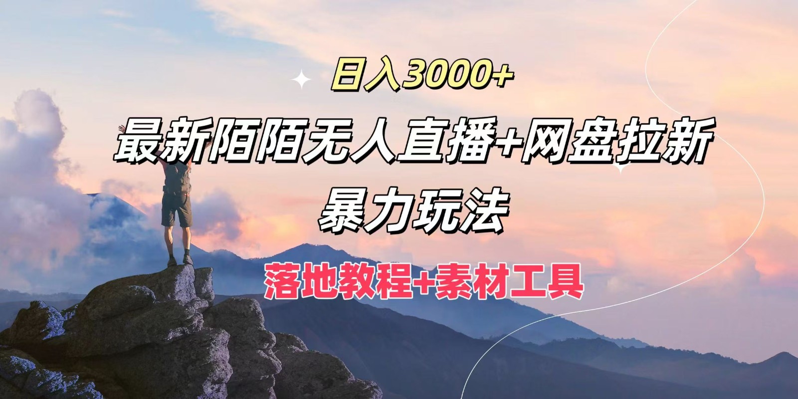 日入3000+，最新陌陌无人直播+网盘拉新暴力玩法，落地教程+素材工具-财虎网络科技