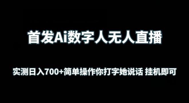 首发Ai数字人无人直播，实测日入700+无脑操作 你打字她说话挂机即可【揭秘】-财虎网络科技