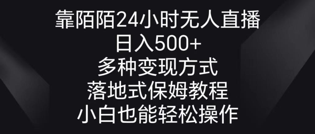 靠陌陌24小时无人直播，日入500+，多种变现方式，落地保姆级教程-财虎网络科技
