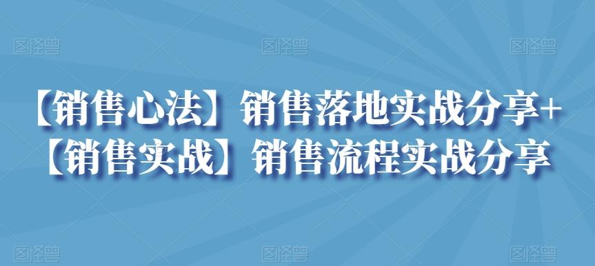 【销售心法】销售落地实战分享+【销售实战】销售流程实战分享-财虎网络科技