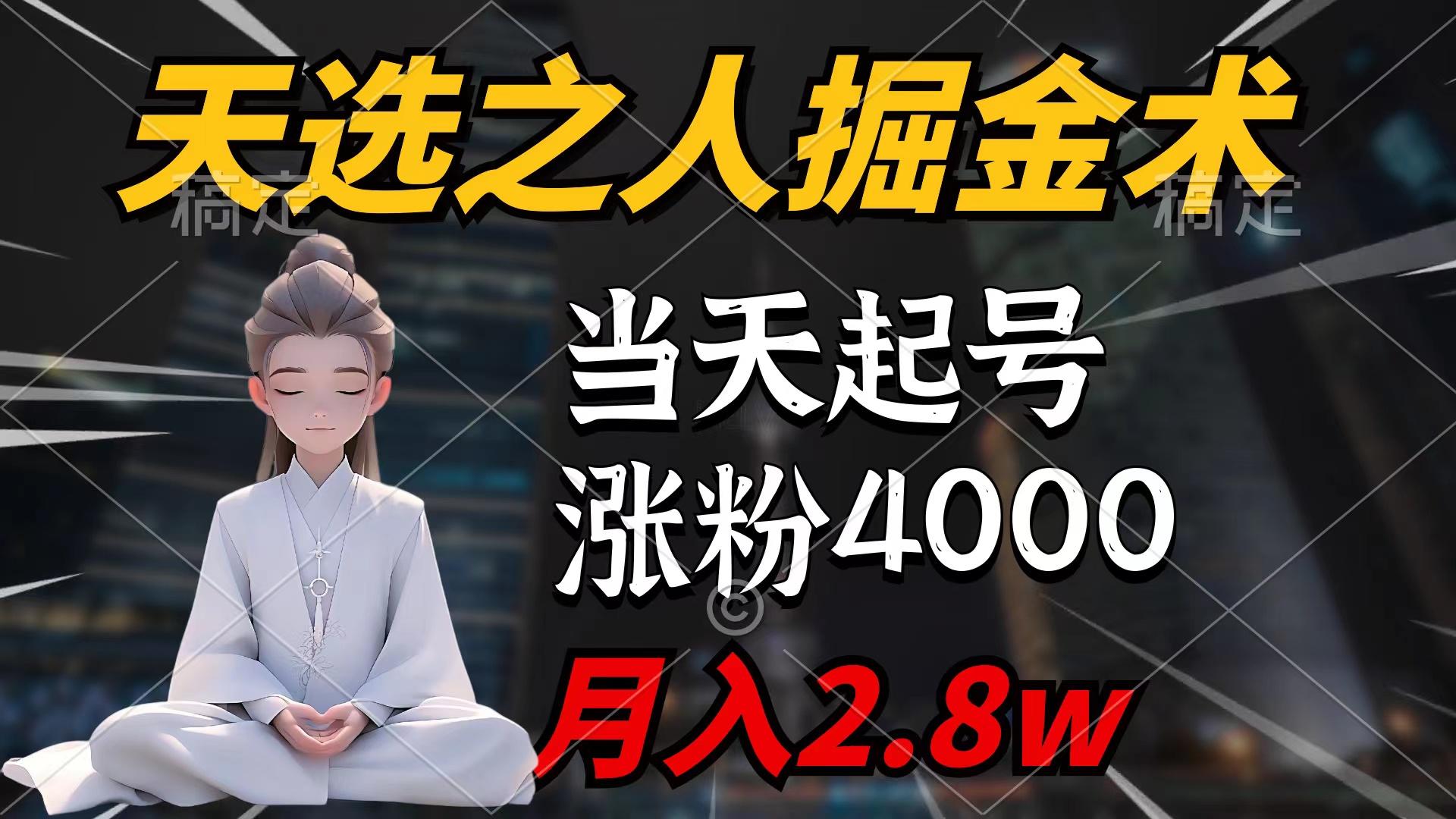 (9613期)天选之人掘金术，当天起号，7条作品涨粉4000+，单月变现2.8w天选之人掘…-财虎网络科技