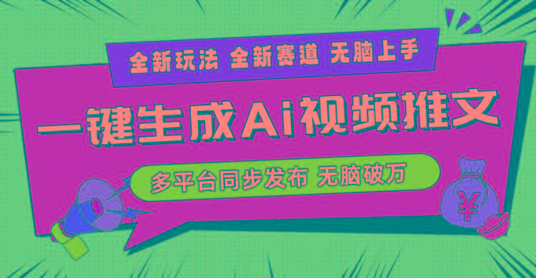 2024-Ai三分钟一键视频生成，高爆项目，全新思路，小白无脑月入轻松过万+-财虎网络科技