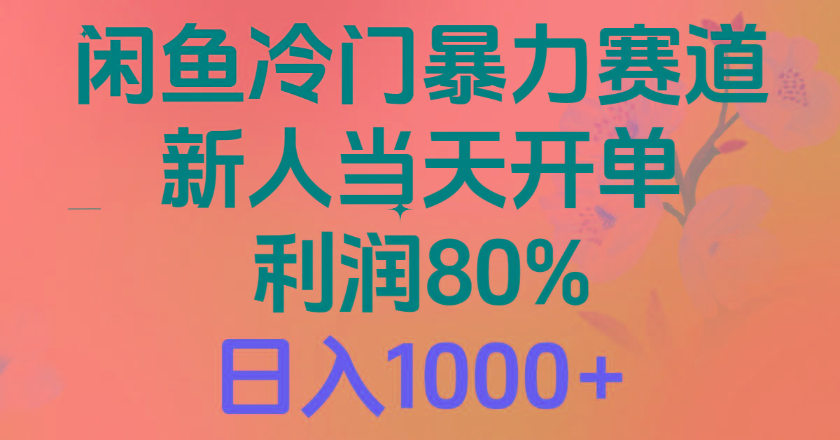 2024闲鱼冷门暴力赛道，新人当天开单，利润80%，日入1000+-财虎网络科技