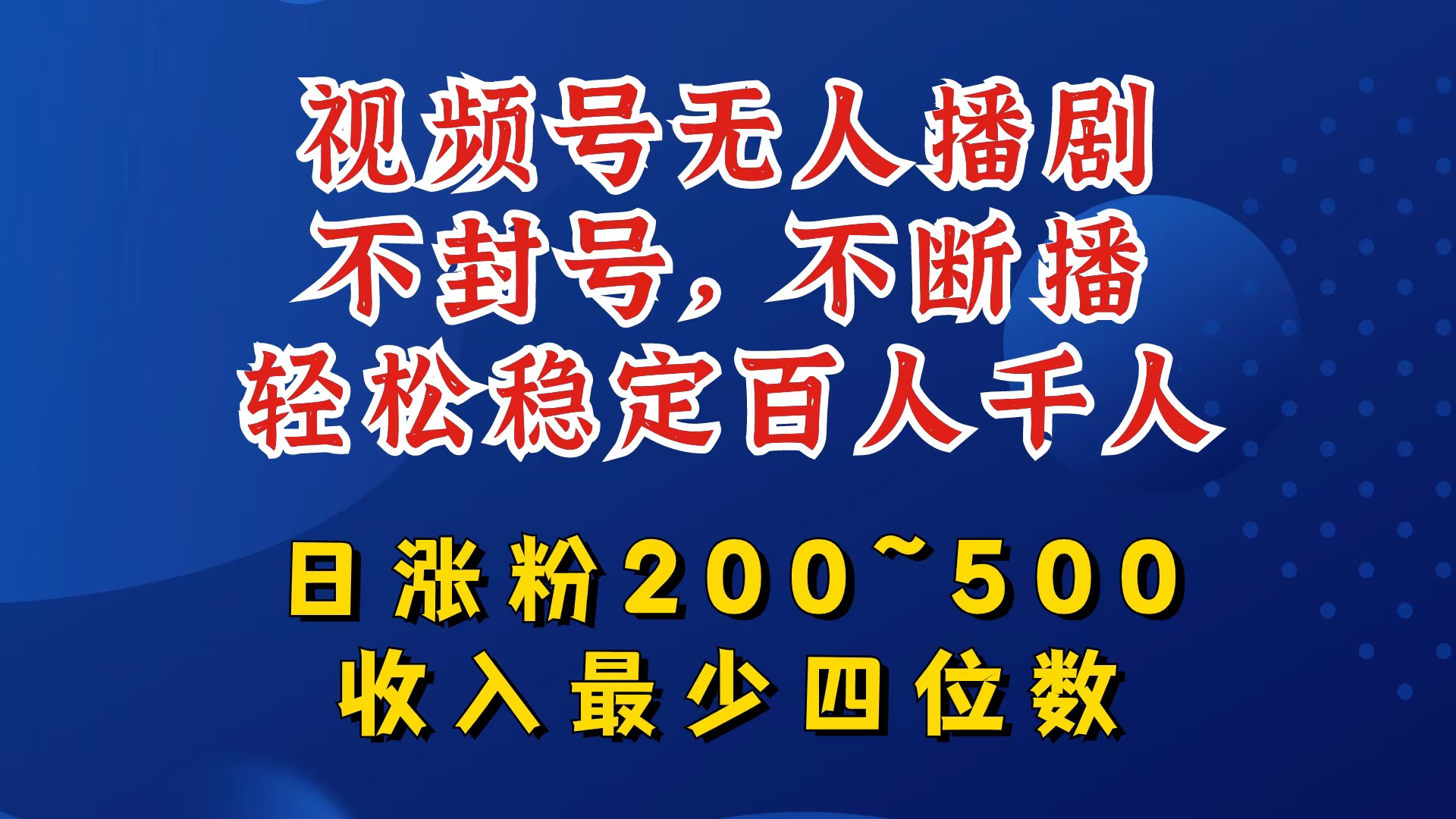 视频号无人播剧，不封号，不断播，轻松稳定百人千人，日涨粉200~500，收入最少四位数【揭秘】-财虎网络科技