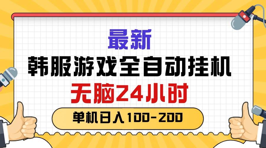 最新韩服游戏全自动挂机，无脑24小时，单机日入100-200-财虎网络科技