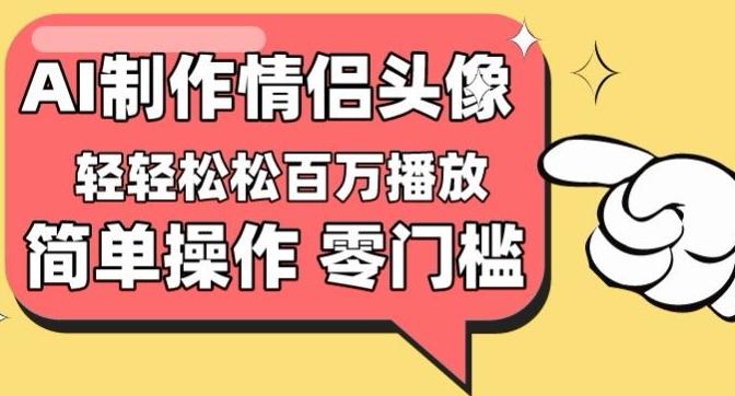 【零门槛高收益】情侣头像视频，播放量百万不是梦【揭秘】-财虎网络科技