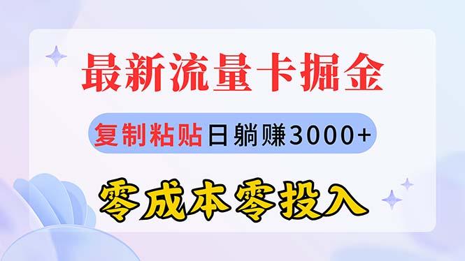 最新流量卡代理掘金，复制粘贴日赚3000+，零成本零投入，新手小白有手就行-财虎网络科技
