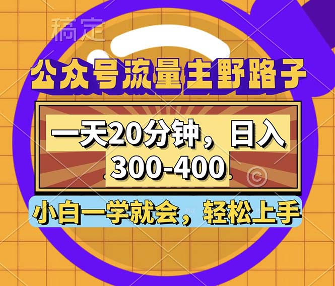 公众号流量主野路子玩法，一天20分钟，日入300~400，小白一学就会-财虎网络科技
