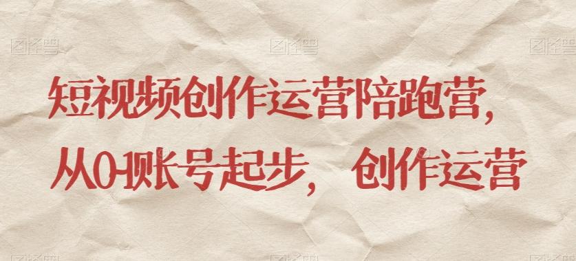 短视频创作运营陪跑营，​从0~1账号起步，创作运营-财虎网络科技