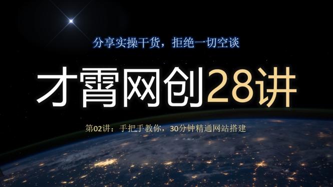 才霄网创28讲第02讲：手把手教你，30分钟精通网站搭建-财虎网络科技