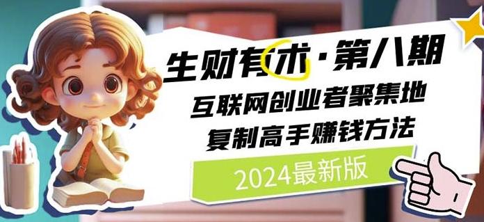 2024生财有术·第八期 互联网创业者聚集地，复制高手赚钱方法(7月更新)-财虎网络科技