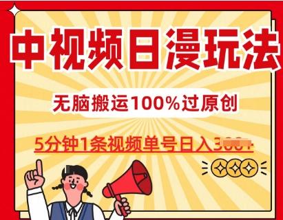 中视频日漫玩法，条条爆款5分钟1条，100%过原创，单号日入3张【揭秘】-财虎网络科技