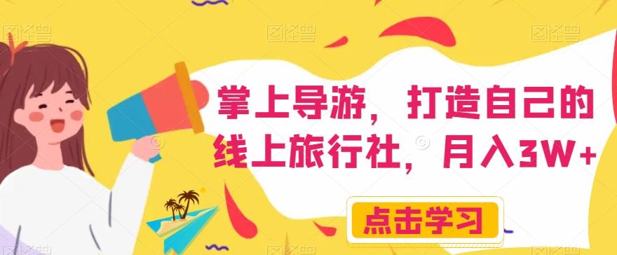 掌上导游，打造自己的线上旅行社，月入3W+【揭秘】-财虎网络科技