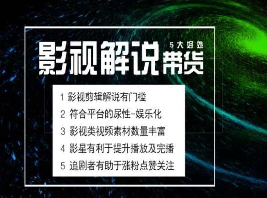 电影解说剪辑实操带货全新蓝海市场，电影解说实操课程-财虎网络科技