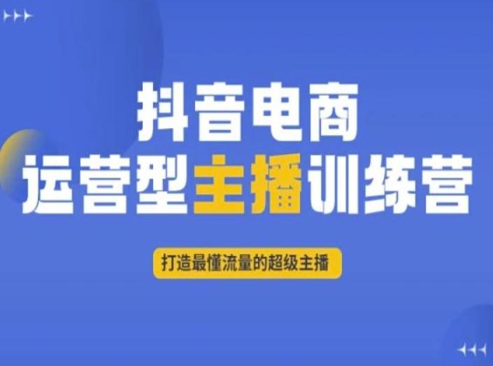 抖音电商运营型主播训练营，打造最懂流量的超级主播-财虎网络科技